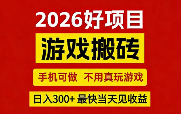 26年好项目：CSGO游戏搬砖，全自动挂G，不需要玩游戏，手机操作日入3张+【揭秘】-百货大全