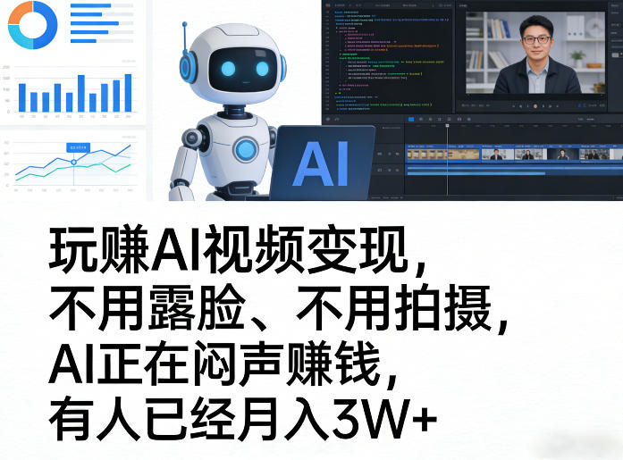玩賺AI视频变现，不用露脸、不用拍摄，AI正在闷声賺钱，有人已经月入3W+-百货大全