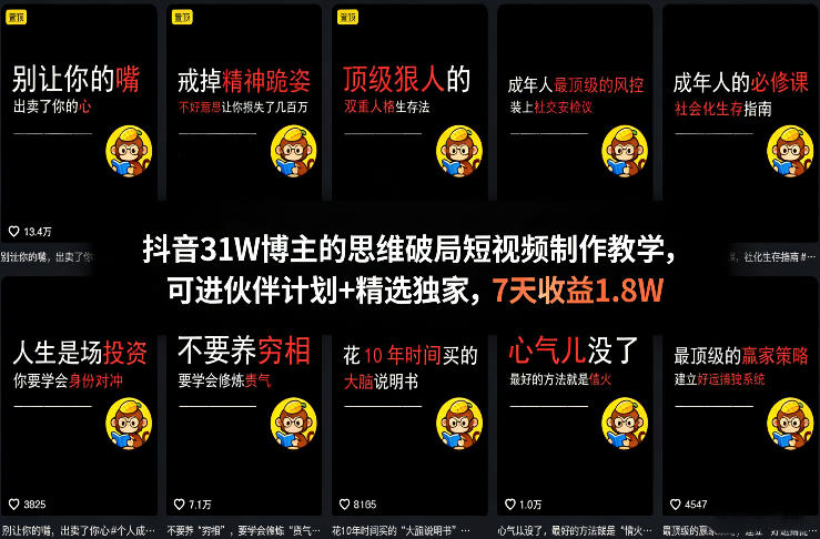 抖音31W博主的思维破局短视频制作教学，可进伙伴计划+精选独家，7天收益1.8W-百货大全