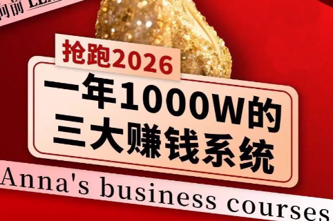 安娜老师·2026千亿商机分享会-百货大全