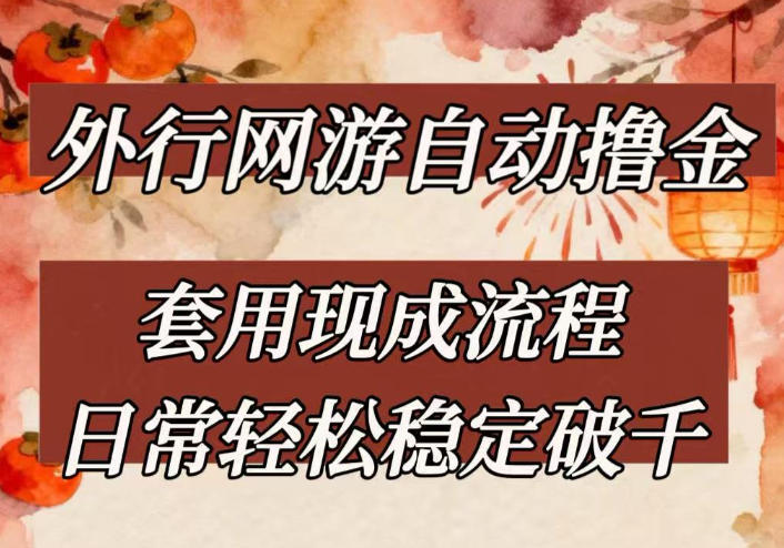 外行网游全自动撸金，套用现成流程，日常轻松稳定破千【揭秘】-百货大全
