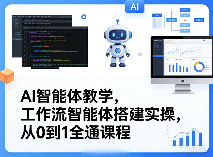 AI智能体教学，工作流智能体搭建实操，从0到1全通课程-百货大全