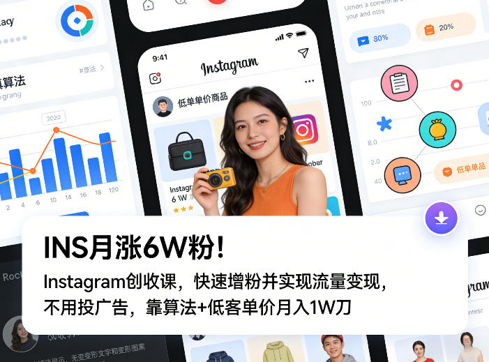 INS月涨6W粉！Instagram创收课，快速增粉并实现流量变现，不用用投广告，靠算法+低客单价月入1W刀-百货大全