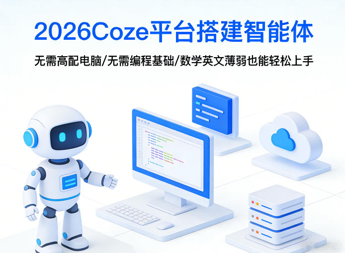 2026Coze平台搭建智能体，无需高配电脑、无需编程基础，哪怕数学和英文薄弱也能轻松上手-百货大全