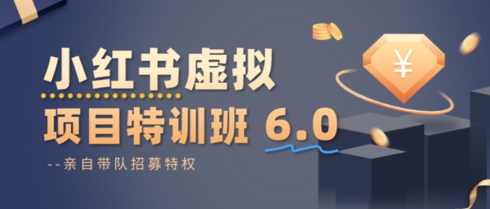 小红书虚拟项目特训课8.0，帮你从0到1打造稳定盈利的店铺，抓住流量红利(更新3月)-百货大全