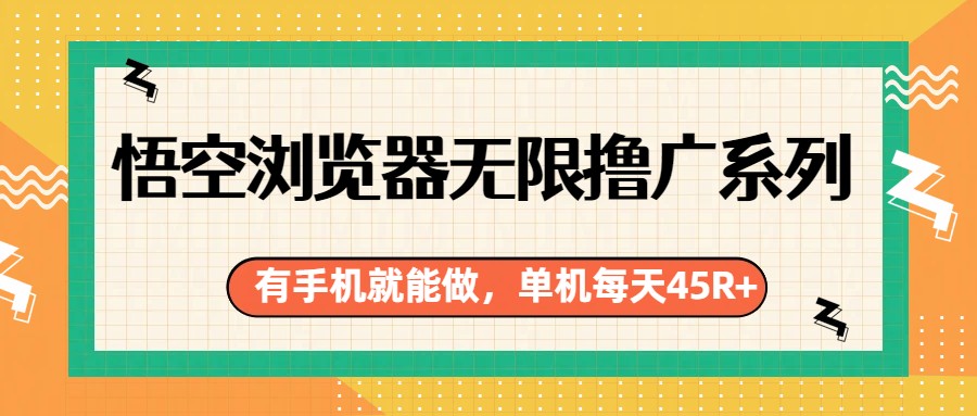 悟空浏览器无限撸广系列，有手机就能做，每天45R+-百货大全
