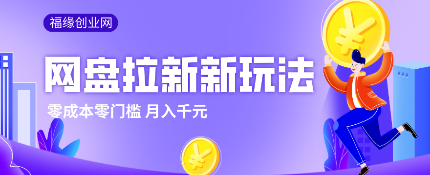 2026网盘拉新新玩法，手把手教你实操，零门槛零成本小白跟着操作也能月入千元-百货大全