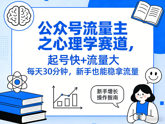 公众号流量主之心理学赛道，起号快+流量大，每天30分钟，新手也能稳拿流量！-百货大全