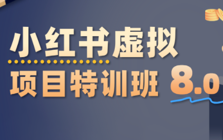 陆明明·小红书虚拟项目特训班8.0，跑通AI全流程(更新3月)-百货大全