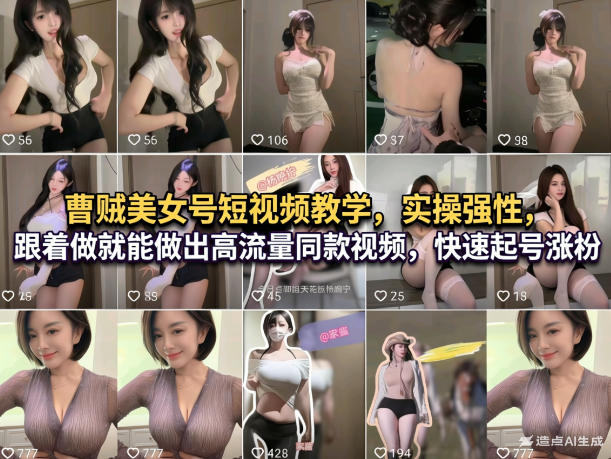 曹贼美女号短视频教学，实操性强，跟着做就能做出高流量同款视频，快速起号涨粉-百货大全