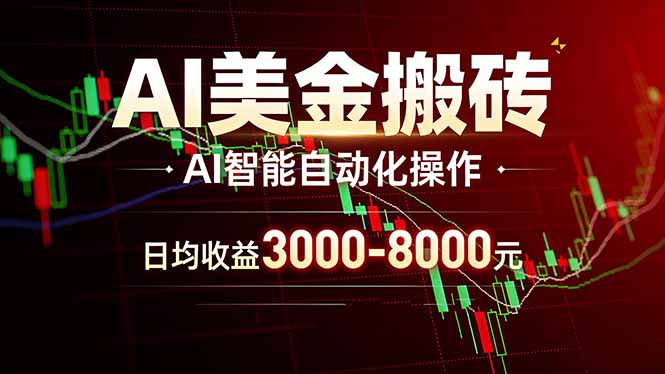 AI美金搬砖项目 | 日入3000-8000元 | 实地可考察  | 主业副业增收首选-百货大全