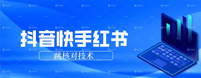 抖音 快手 小红书跳核对技术，两个方式，手机端和电脑端-百货大全