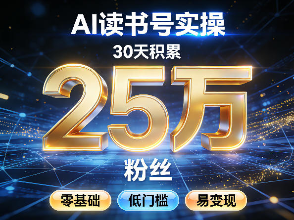 AI读书号涨粉实操，30天积累2W粉丝，零基础低门槛易变现-百货大全