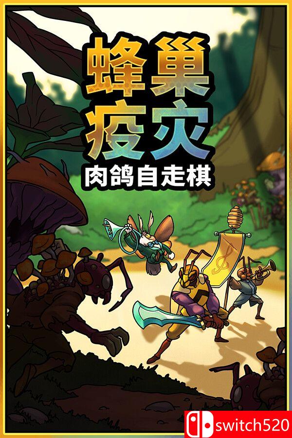 《蜂巢疫灾（Hive Blight）》官方中文 Build 22381840 [中文/英文/日语]-百货大全