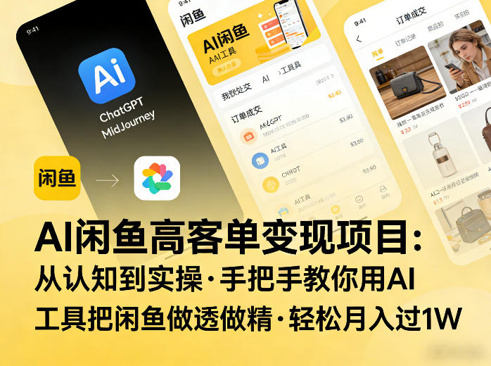 AI闲鱼高客单变现项目，从认知到实操，手把手教你用AI工具把闲鱼做透做精，轻松月入过1W-百货大全