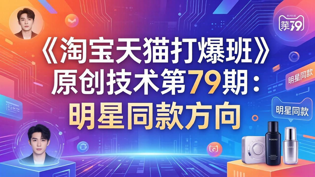 《淘宝天猫打爆班》原创技术第79期：明星同款方向-百货大全