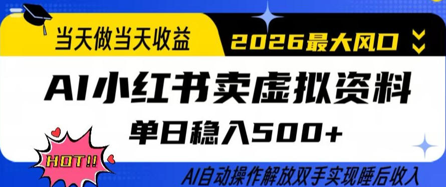 当天做当天收益，AI小红书卖虚拟资料单日稳入5张+，AI自动操作，解放双手实现睡后收入【揭秘】-百货大全