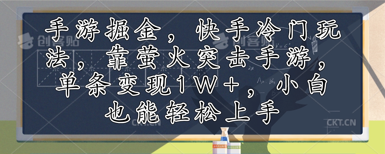 手游掘金，快手冷门玩法，靠萤火突击手游，单条变现1W+，小白也能轻松上手-百货大全
