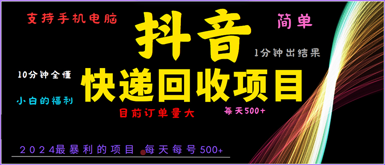 抖音快递项目，简单易操作，小白容易上手。一分钟学会，电脑手机都可以-百货大全