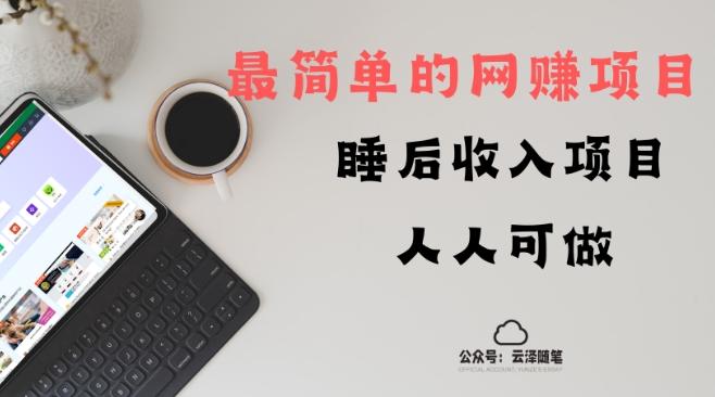 睡后收入项目，人人可做，只需上传文件，最简单的网赚项目，无任何难度-百货大全