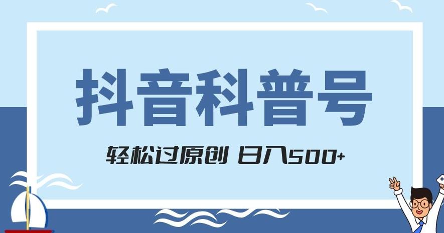 抖音科普号项目，轻松过原创，官方流量扶持，涨粉快，日入500+【揭秘】-百货大全