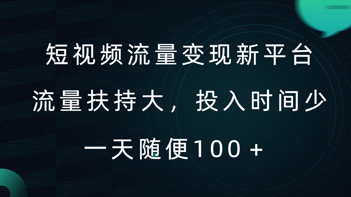 短视频流量变现新平台，流量扶持大，投入时间少，AI一件创作爆款视频，每天领个低保【揭秘】-百货大全