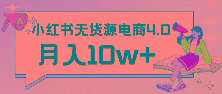 小红书新电商实战 无货源实操从0到1月入10w+ 联合抖音放大收益-百货大全