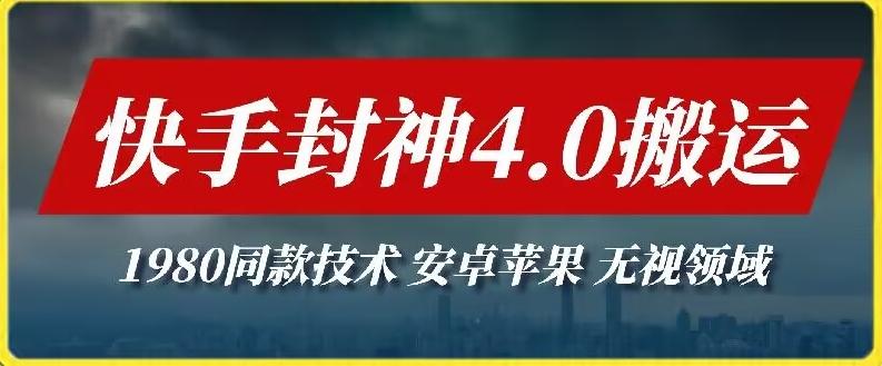 最新快手封神4.0搬运技术，收费1980的技术，无视安卓苹果 ，无视领域【揭秘】-百货大全