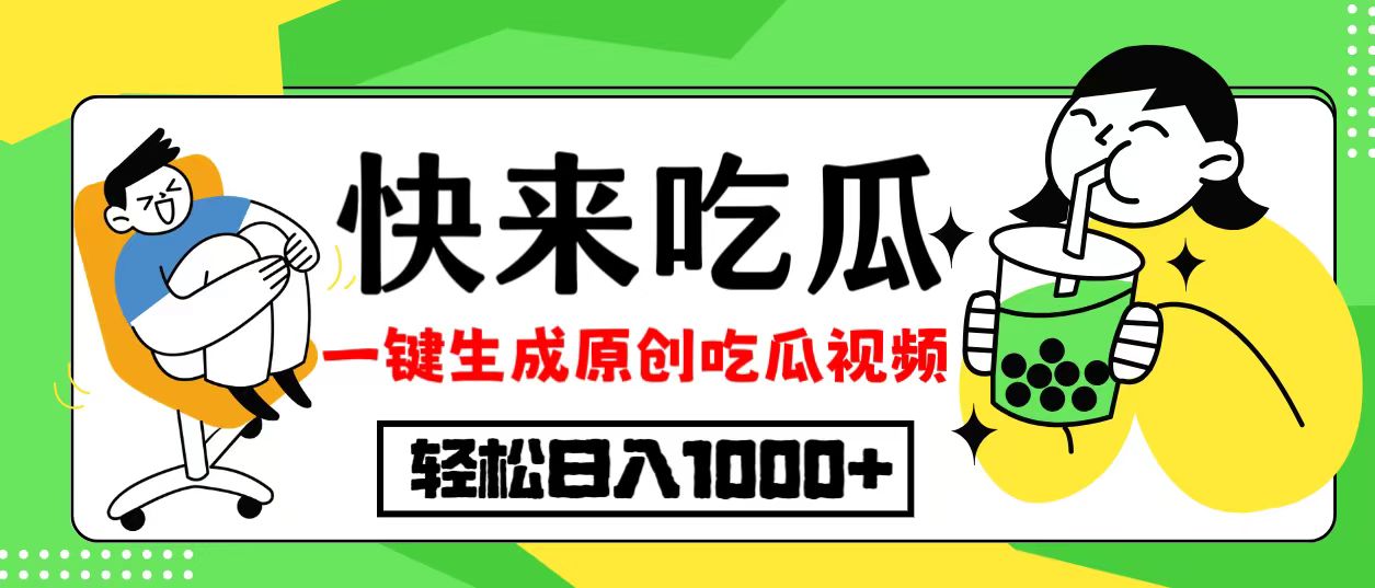最新风口，吃瓜赛道！一键生成原创视频，多种变现方式，轻松日入10.-百货大全