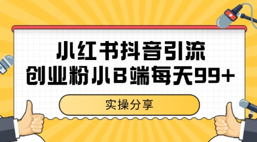 小红书抖音创业粉，小B端粉自热 日引99+的一个玩法【揭秘】-百货大全