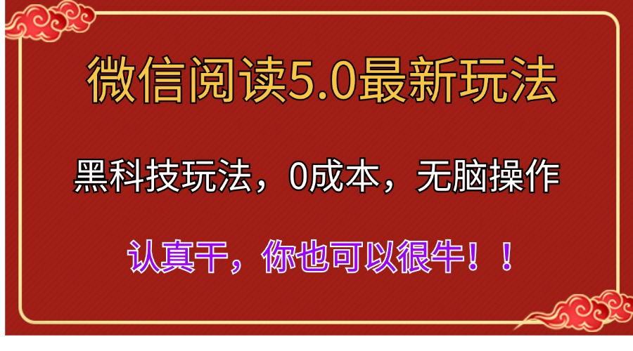 微信阅读最新5.0版本，黑科技玩法，完全解放双手，多窗口日入500＋-百货大全