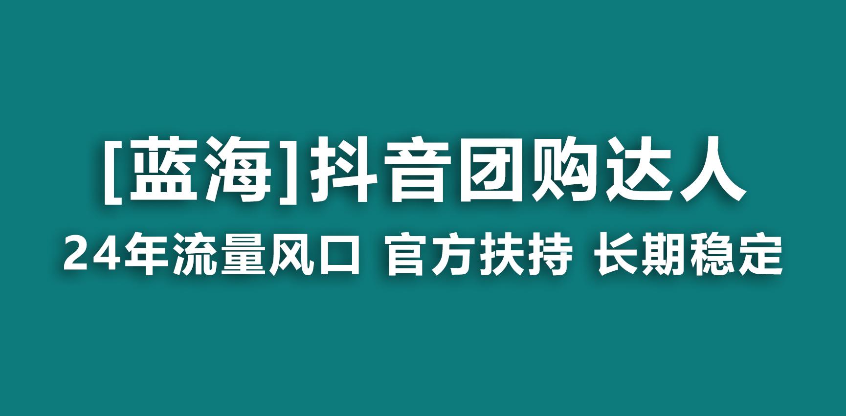 【蓝海项目】抖音团购达人 官方扶持项目 长期稳定 操作简单 小白可月入过万-百货大全