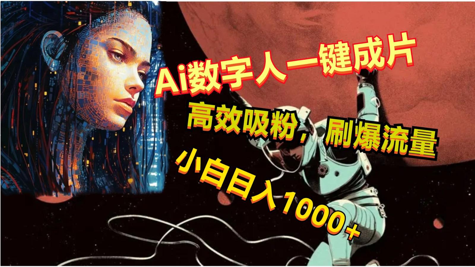 Ai数字人一键成片，刷爆流量，高度吸粉，小白日入1000+-百货大全