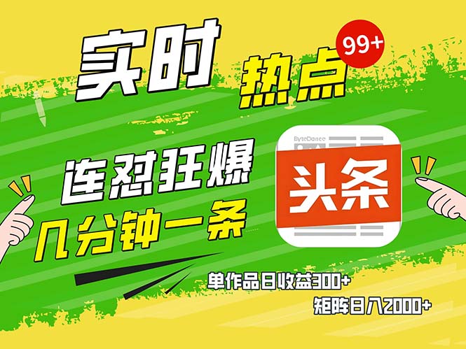 几分钟一条  连怼狂撸今日头条 单作品日收益300+  矩阵日入2000+-百货大全