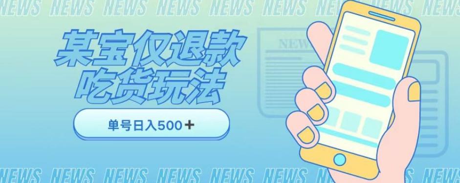 外卖收费1688的某宝仅退款撸货项目，单号可以日入300➕详情玩法及流程【仅揭秘】-百货大全
