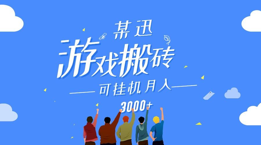某讯游戏搬砖项目，0投入，可以挂机，轻松上手,月入3000+上不封顶-百货大全