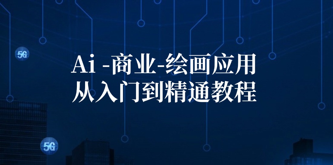 Ai商业绘画应用从入门到精通教程：Ai绘画/设计/摄影/电商/建筑-百货大全