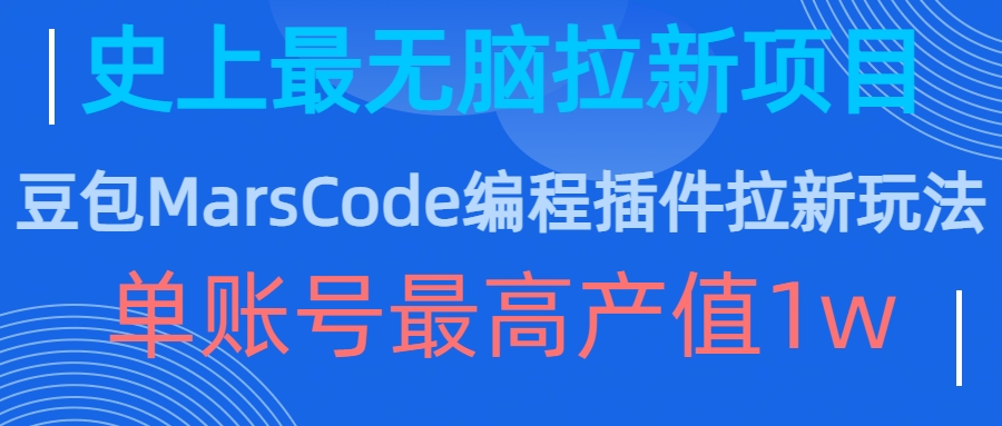 豆包MarsCode编程插件拉新玩法，史上最无脑的拉新项目，单账号最高产值1w-百货大全