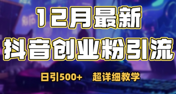 最新公开：12月份抖音日引500+创业粉秘籍-百货大全