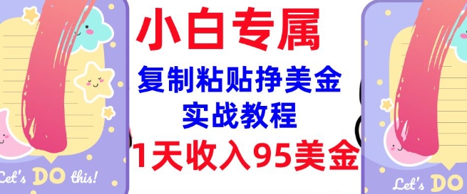 复制粘贴挣美金，0门槛，1天收入95美刀，3分钟学会，内部教程(首次公开)-百货大全