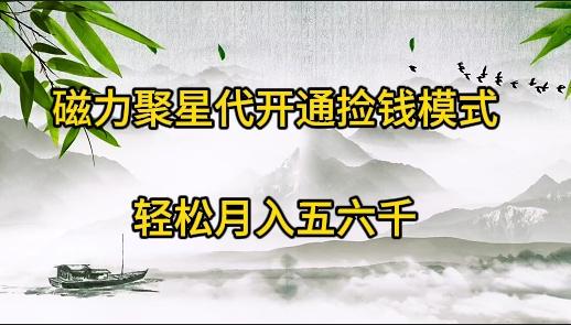 (9667期)磁力聚星代开通捡钱模式，轻松月入五六千-百货大全