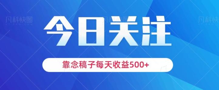 靠念稿子，每天收益500+，适合新手小白-百货大全
