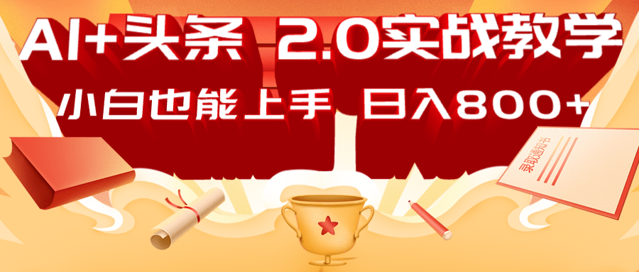 AI头条2.0战略部署：DeepSeek矩阵爆文，轻松日入800+指南-百货大全