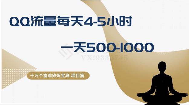 十万个富翁修炼宝典之1.QQ流量每天4-5小时，一天500-1000-百货大全