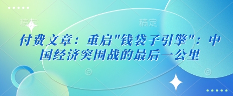 付费文章：重启-百货大全