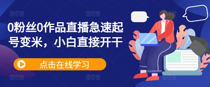 0粉丝0作品直播急速起号变米，小白直接开干-百货大全