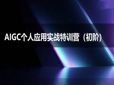 AIGC个人实战应用特训营(初阶班)-deepseek思考力2025-百货大全