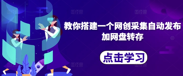 教你搭建一个网创采集自动发布加网盘转存-百货大全