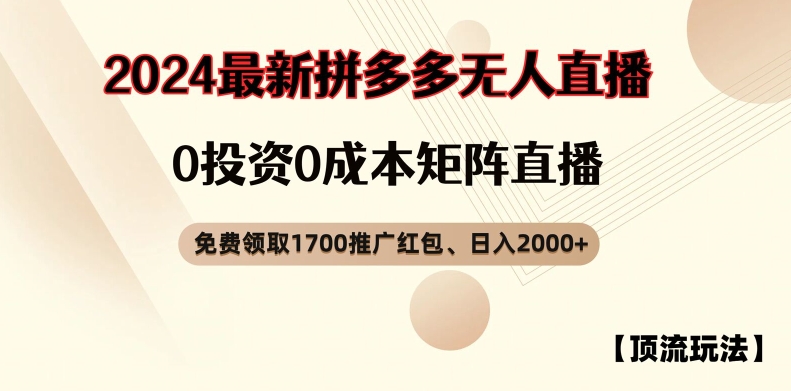 【顶流玩法】拼多多免费领取1700红包、无人直播0成本矩阵日入2000+【揭秘】-百货大全