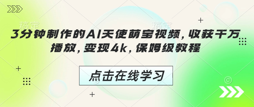 3分钟制作的AI天使萌宝视频，收获千万播放，变现4k，保姆级教程!-百货大全